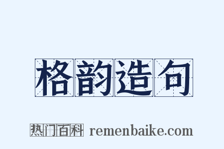 格韵造句是什么意思的图片